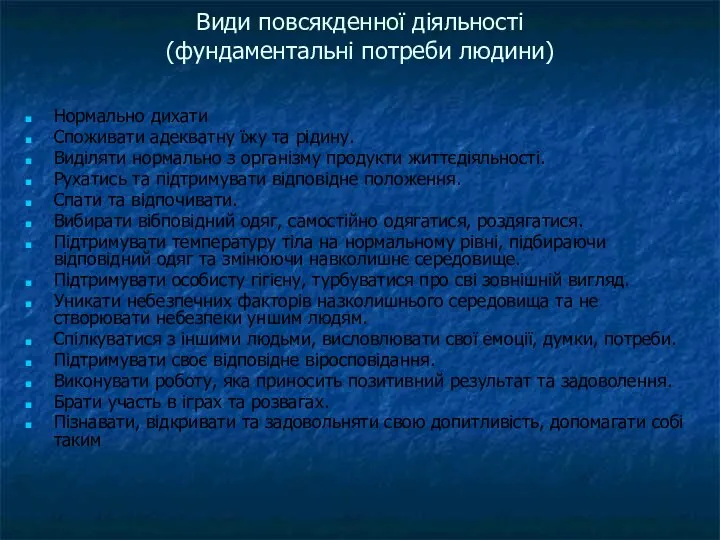 Види повсякденної діяльності (фундаментальні потреби людини) Нормально дихати Споживати адекватну їжу та