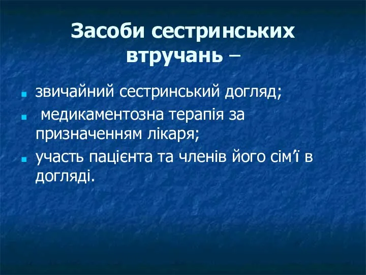 Засоби сестринських втручань – звичайний сестринський догляд; медикаментозна терапія за призначенням лікаря;