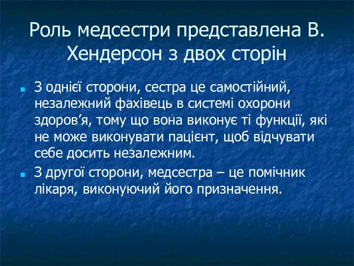 Роль медсестри представлена В.Хендерсон з двох сторін З однієї сторони, сестра це