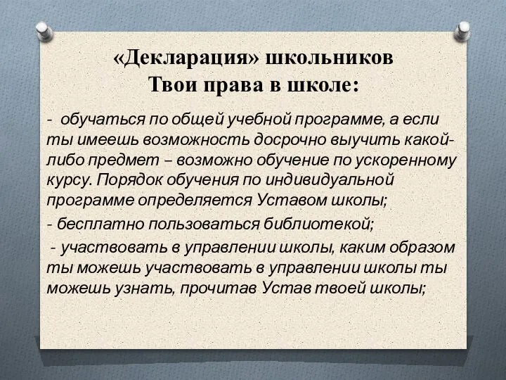 «Декларация» школьников Твои права в школе: - обучаться по общей учебной программе,