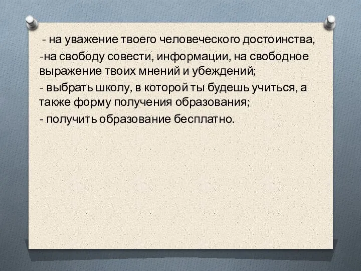 - на уважение твоего человеческого достоинства, -на свободу совести, информации, на свободное