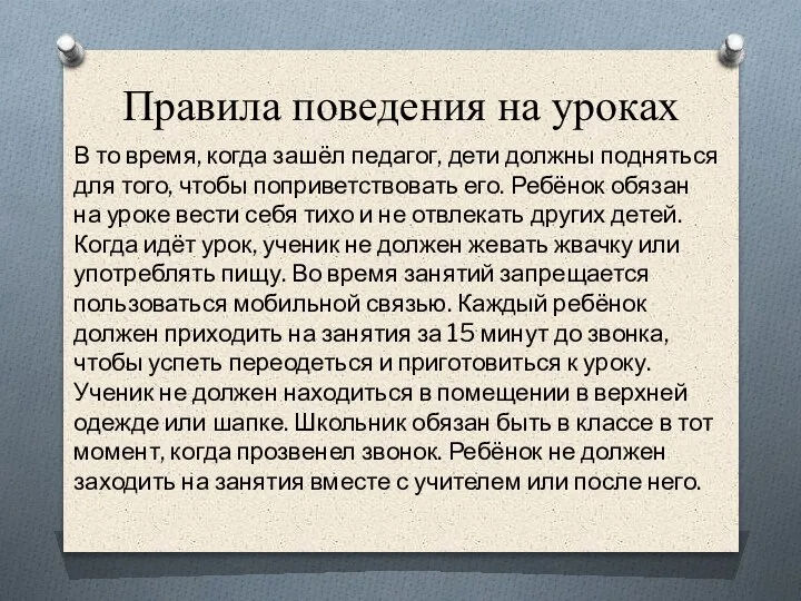 Правила поведения на уроках В то время, когда зашёл педагог, дети должны