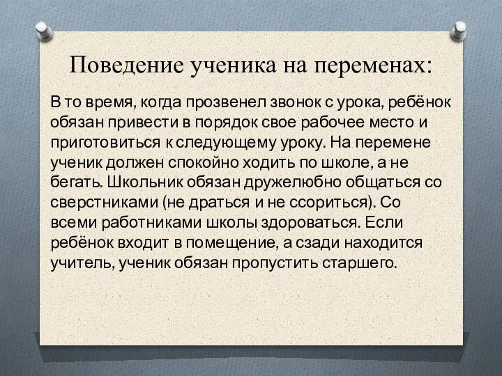 Поведение ученика на переменах: В то время, когда прозвенел звонок с урока,