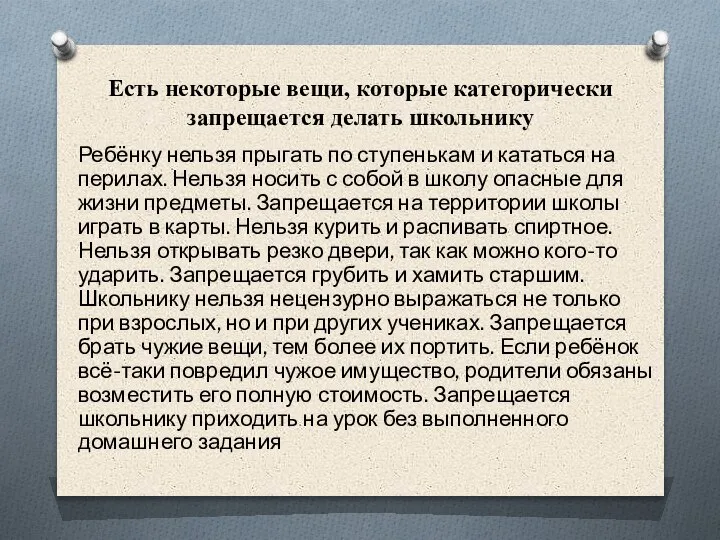 Есть некоторые вещи, которые категорически запрещается делать школьнику Ребёнку нельзя прыгать по