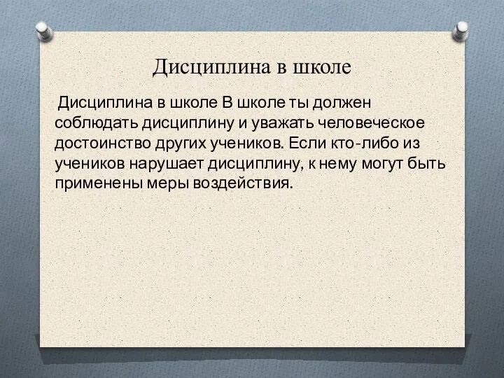 Дисциплина в школе Дисциплина в школе В школе ты должен соблюдать дисциплину