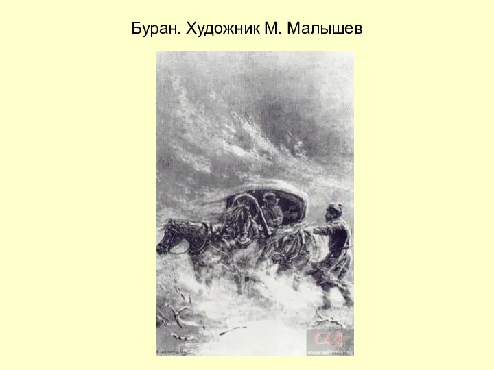 Буран. Художник М. Малышев