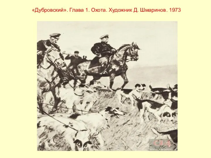 «Дубровский». Глава 1. Охота. Художник Д. Шмаринов. 1973