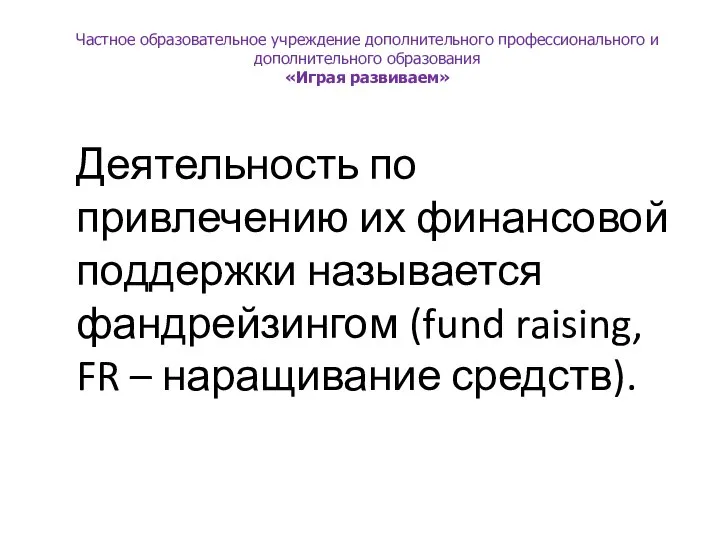 Деятельность по привлечению их финансовой поддержки называется фандрейзингом (fund raising, FR –