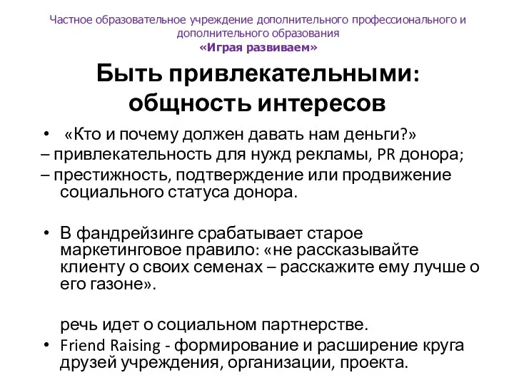 Быть привлекательными: общность интересов «Кто и почему должен давать нам деньги?» –