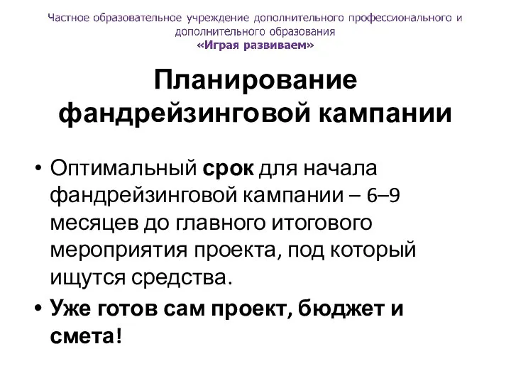 Планирование фандрейзинговой кампании Оптимальный срок для начала фандрейзинговой кампании – 6–9 месяцев