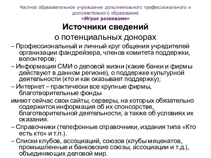 Источники сведений о потенциальных донорах – Профессиональный и личный круг общения учредителей