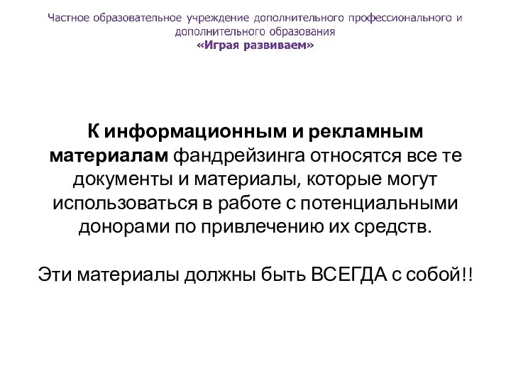 К информационным и рекламным материалам фандрейзинга относятся все те документы и материалы,