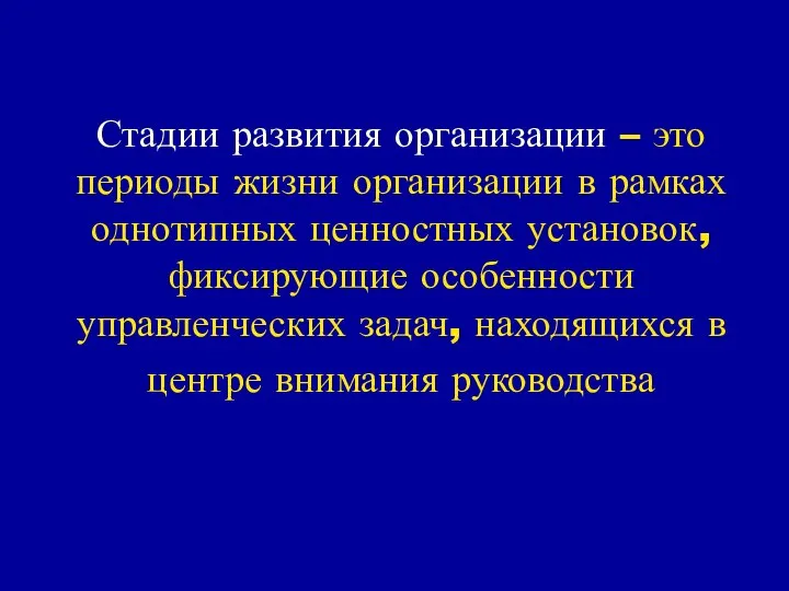 Стадии развития организации – это периоды жизни организации в рамках однотипных ценностных