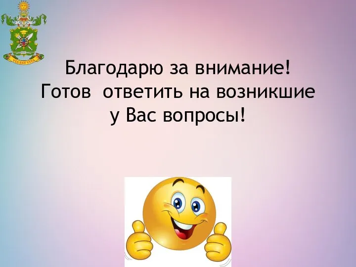 Благодарю за внимание! Готов ответить на возникшие у Вас вопросы!