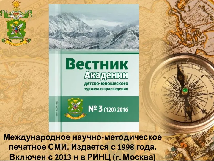 Международное научно-методическое печатное СМИ. Издается с 1998 года. Включен с 2013 н в РИНЦ (г. Москва)