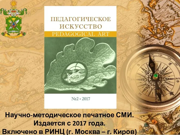 Научно-методическое печатное СМИ. Издается с 2017 года. Включено в РИНЦ (г. Москва – г. Киров)