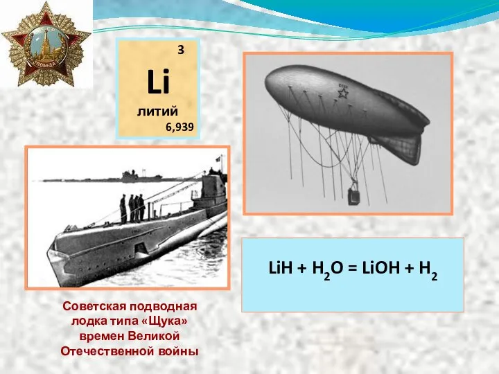 3 Li литий 6,939 Советская подводная лодка типа «Щука» времен Великой Отечественной