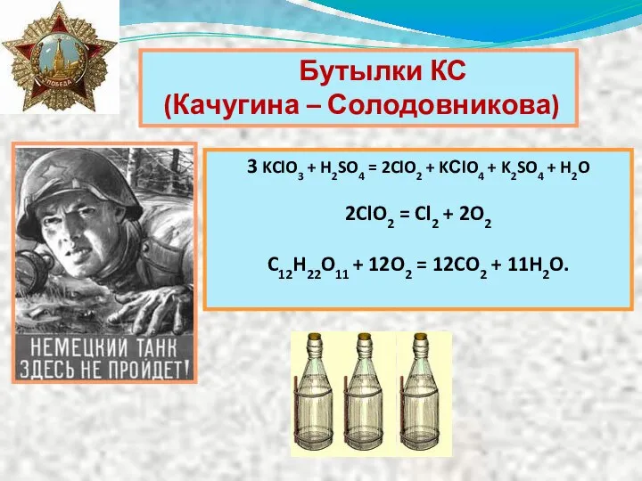 Бутылки КС (Качугина – Солодовникова) 3 KClO3 + H2SO4 = 2ClO2 +