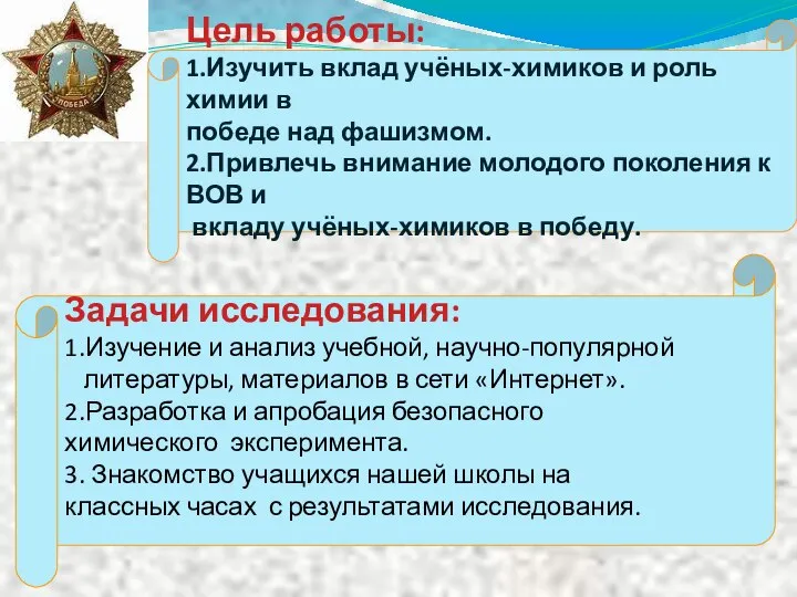 Цель работы: 1.Изучить вклад учёных-химиков и роль химии в победе над фашизмом.