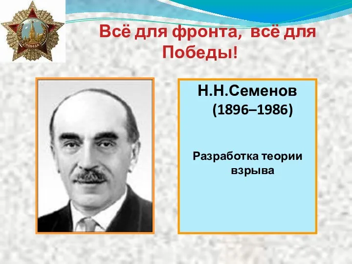 Всё для фронта, всё для Победы! Н.Н.Семенов (1896–1986) Разработка теории взрыва