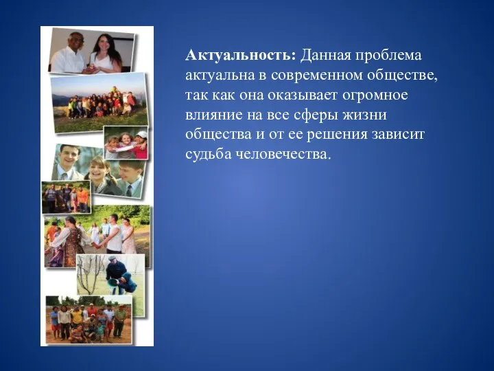 Актуальность: Данная проблема актуальна в современном обществе, так как она оказывает огромное