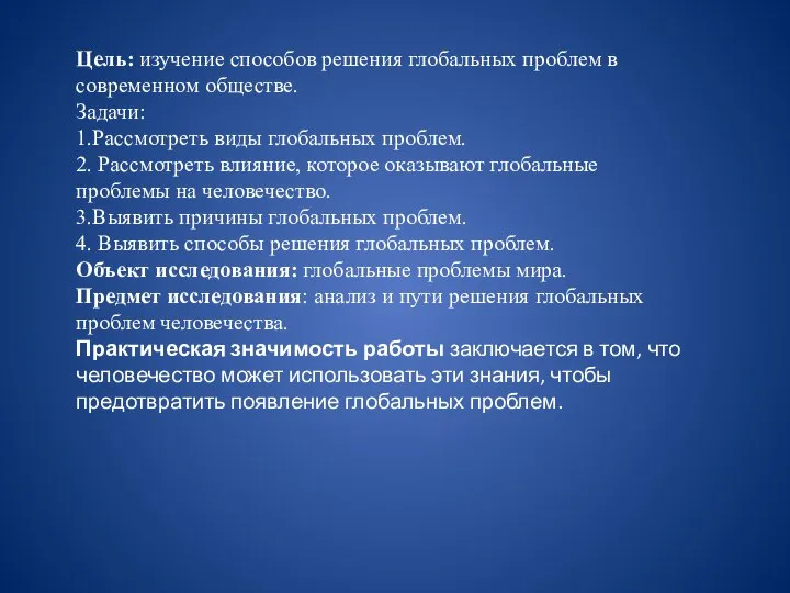 Цель: изучение способов решения глобальных проблем в современном обществе. Задачи: 1.Рассмотреть виды