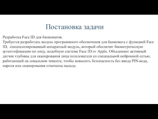 Постановка задачи Разработка Face ID для банкоматов. Требуется разработать модель программного обеспечения