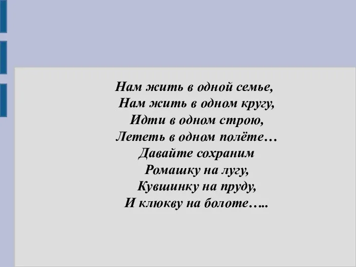 Нам жить в одной семье, Нам жить в одном кругу, Идти в