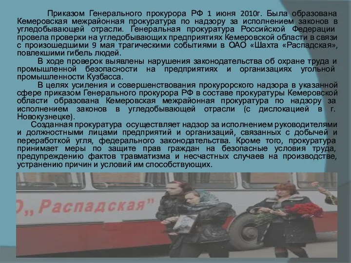 Приказом Генерального прокурора РФ 1 июня 2010г. Была образована Кемеровская межрайонная прокуратура