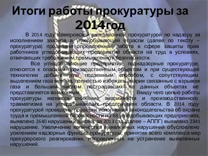 Итоги работы прокуратуры за 2014год В 2014 году Кемеровской межрайонной прокуратурой по