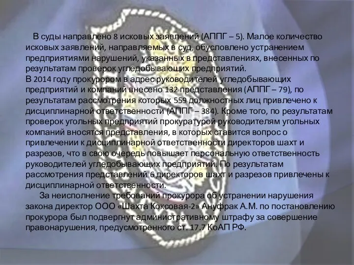 В суды направлено 8 исковых заявлений (АППГ – 5). Малое количество исковых