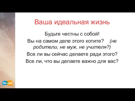 Ваша идеальная жизнь Будьте честны с собой! Вы на самом деле этого