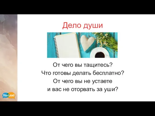 Дело души От чего вы тащитесь? Что готовы делать бесплатно? От чего