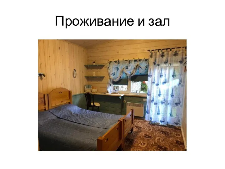 Проживание и зал