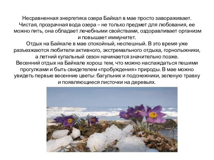 Несравненная энергетика озера Байкал в мае просто завораживает. Чистая, прозрачная вода озера
