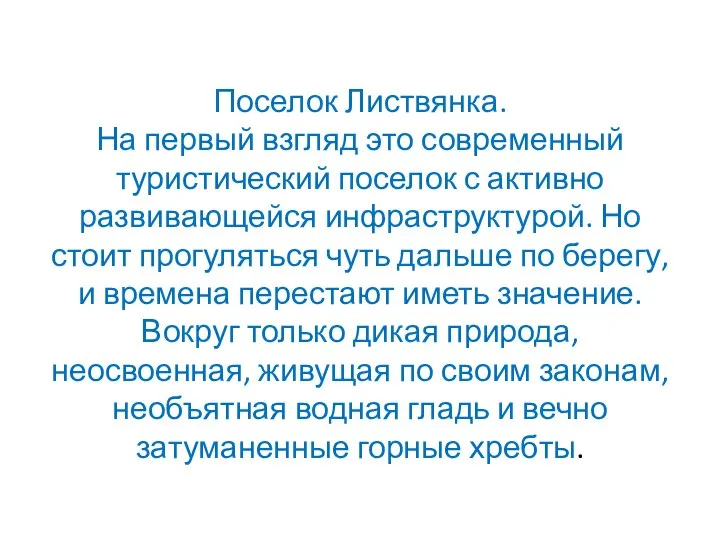 Поселок Листвянка. На первый взгляд это современный туристический поселок с активно развивающейся