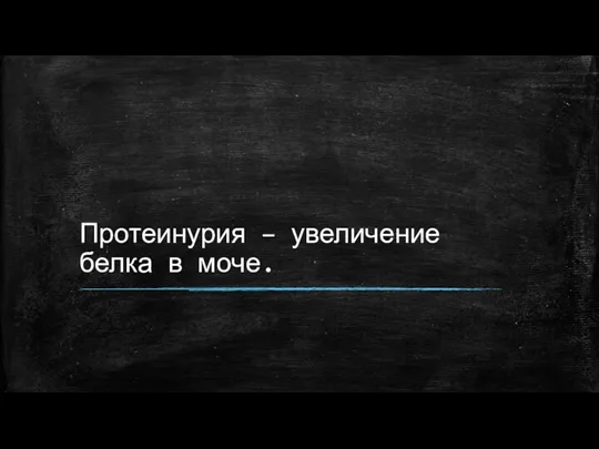 Протеинурия – увеличение белка в моче.