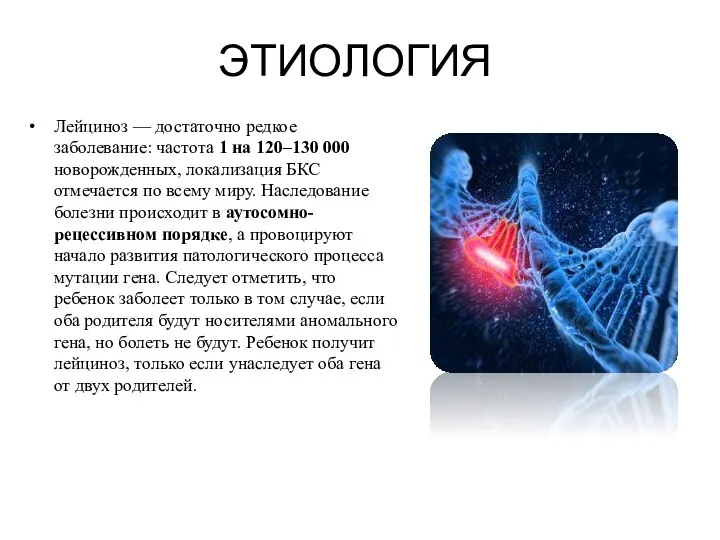 ЭТИОЛОГИЯ Лейциноз — достаточно редкое заболевание: частота 1 на 120–130 000 новорожденных,