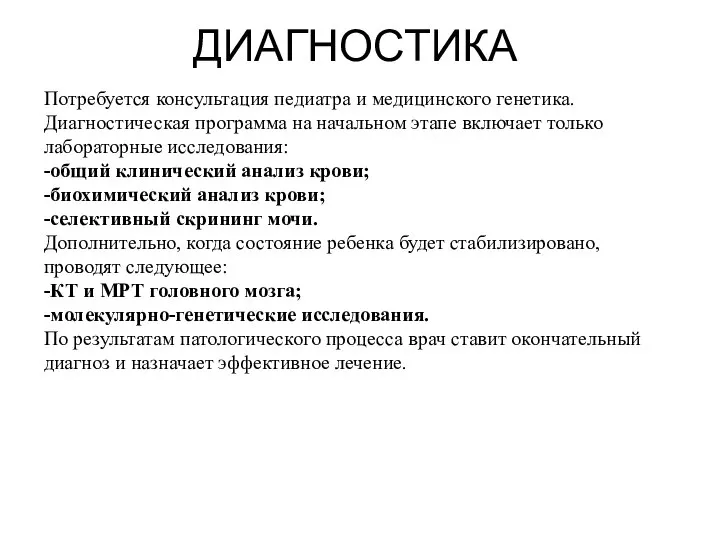 ДИАГНОСТИКА Потребуется консультация педиатра и медицинского генетика. Диагностическая программа на начальном этапе