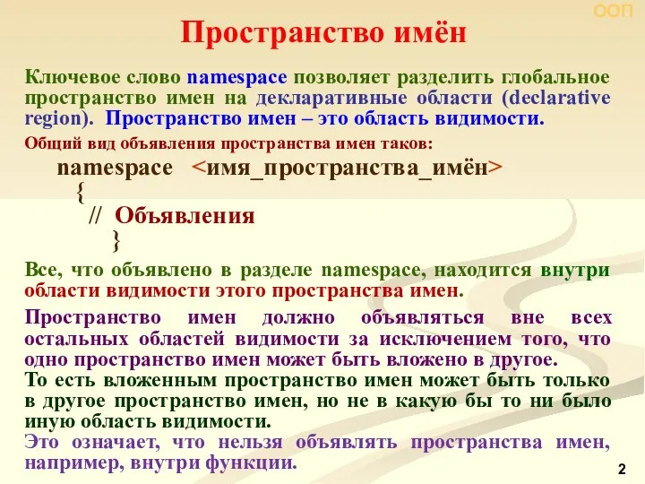 Ключевое слово namespace позволяет разделить глобальное пространство имен на декларативные области (declarative