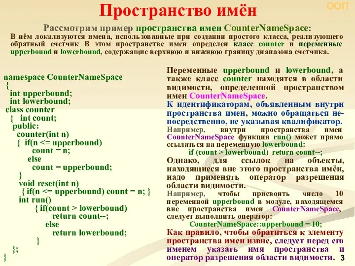 Рассмотрим пример пространства имен CounterNameSpace: В нём локализуются имена, использованные при создании