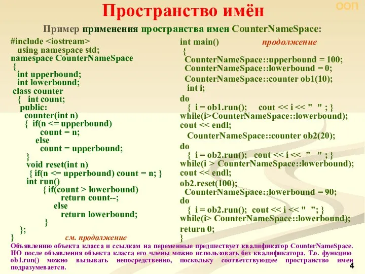 Пример применения пространства имен CounterNameSpace: Пространство имён ООП #include using namespace std;