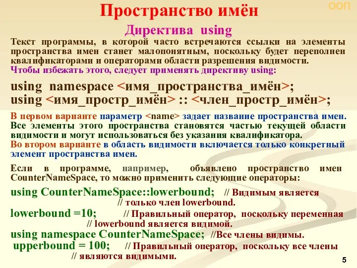 Директива using Пространство имён ООП Текст программы, в которой часто встречаются ссылки