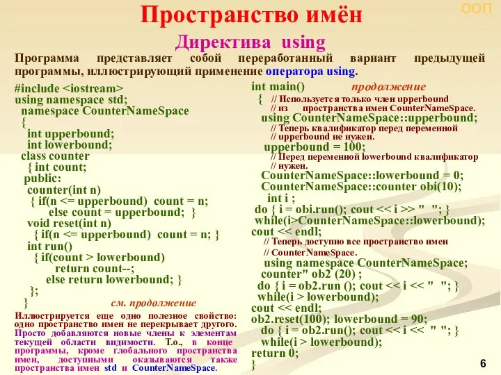 Директива using Пространство имён ООП #include using namespace std; namespace CounterNameSpace {