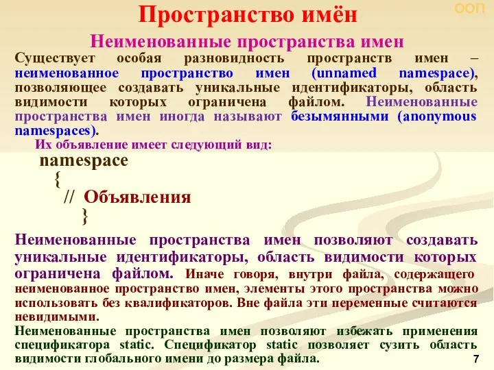 Неименованные пространства имен Пространство имён ООП Существует особая разновидность пространств имен ‒