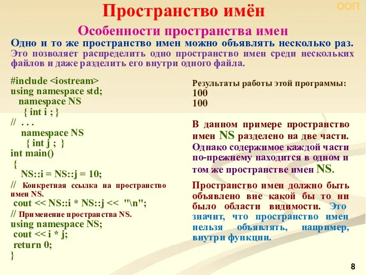 Особенности пространства имен Пространство имён ООП Одно и то же пространство имен