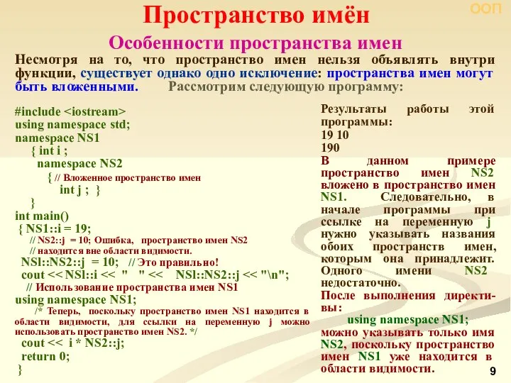 Особенности пространства имен Пространство имён ООП Несмотря на то, что пространство имен