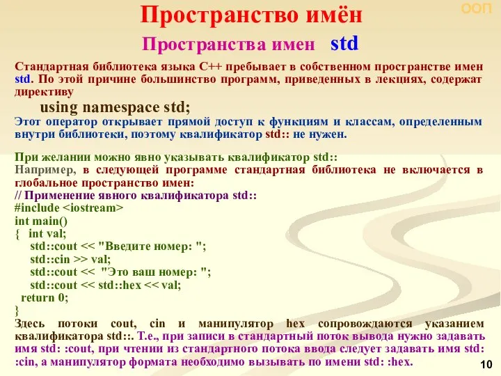 Пространства имен std Пространство имён ООП Стандартная библиотека языка С++ пребывает в