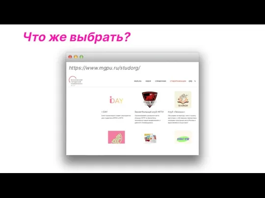 Что же выбрать? https://www.mgpu.ru/studorg/