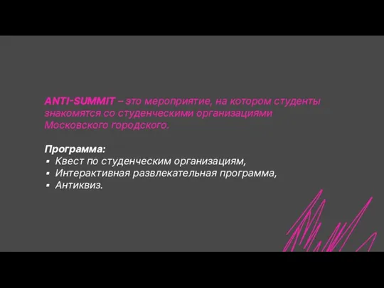 ANTI-SUMMIT – это мероприятие, на котором студенты знакомятся со студенческими организациями Московского